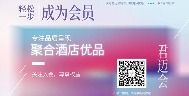 君迈会—关注入会,尊享权益